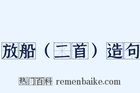 放船（二首）造句是什么意思的图片